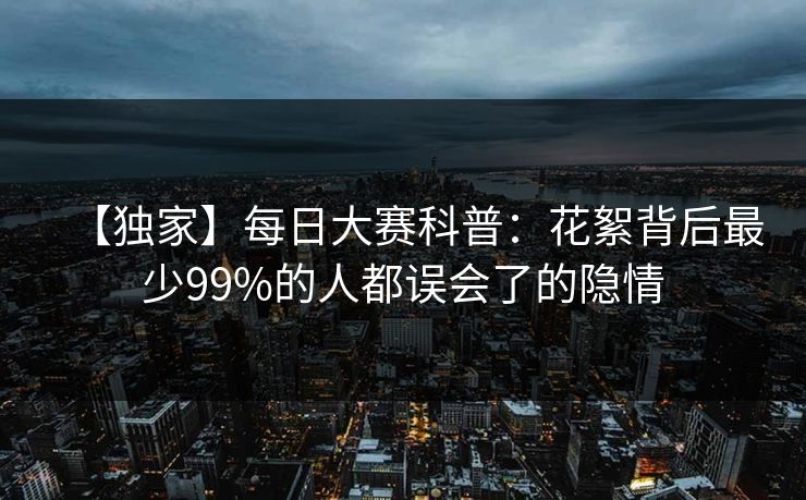 【独家】每日大赛科普：花絮背后最少99%的人都误会了的隐情