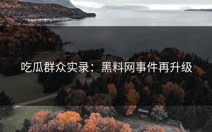 吃瓜群众实录：黑料网事件再升级