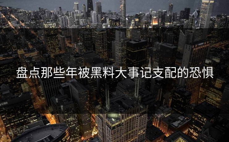 盘点那些年被黑料大事记支配的恐惧