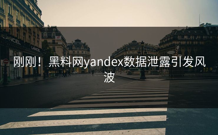 刚刚！黑料网yandex数据泄露引发风波